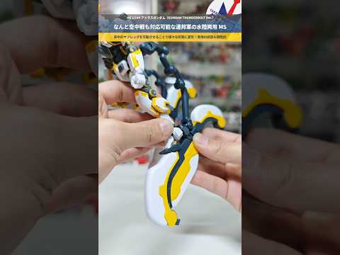 【ガンプラ】ギミック満載の水陸両用ガンダム！HG 1/144 アトラスガンダム（GUNDAM THUNDERBOLT… サムネイル