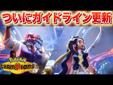 【速報】公式がガイドラインをついに更新！【チャンピオンズ】 サムネイル