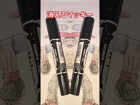 消えるマッキーマジックshots