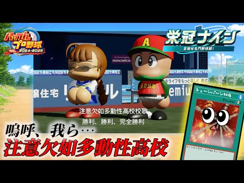 お久しぶりの校歌斉唱【パワフルプロ野球2025】２ー２２ サムネイル