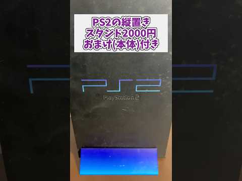 PS2の縦置きスタンド2000円おまけ(本体)付きは動作するのか？ ジャンク品 レトロゲーム ps2 サムネイル