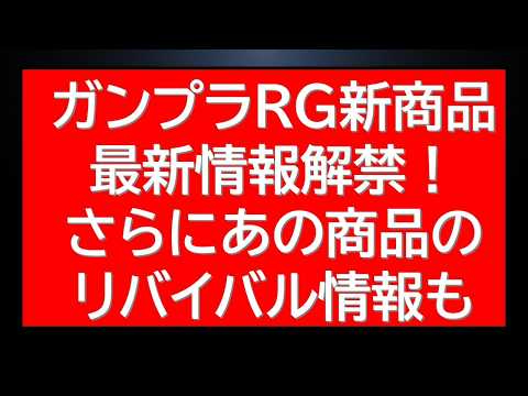 ガンプラRG新商品新情報解禁！！さらにあの人気商品のリバイバル情報も サムネイル