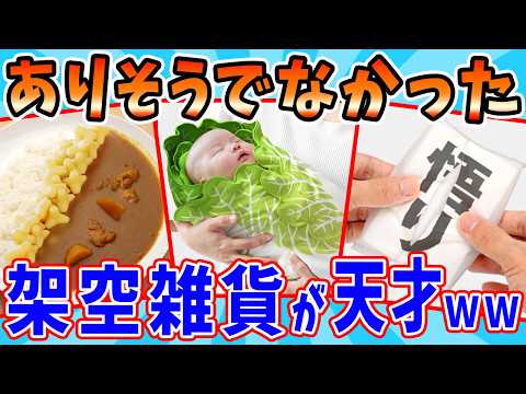 ありそうでなかった架空の商品が天才すぎるwww サムネイル
