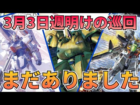 まさかの在庫あり！　gundam　gunpla　GUNDAM　ガンプラ巡回 サムネイル
