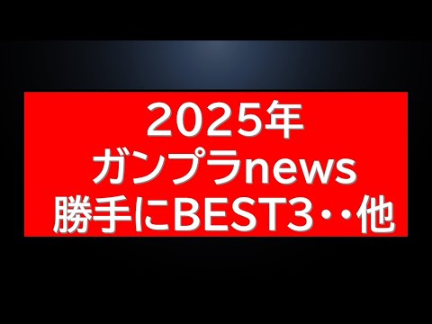 2025年ガンプラnewsBEST3等ガンプラ最新情報 サムネイル