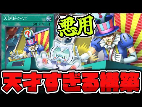 【遊戯王】 現代で超実用的な先攻ワンキルが開発されて天才すぎると話題に 『大逆転クイズ』 【ゆっくり解説】