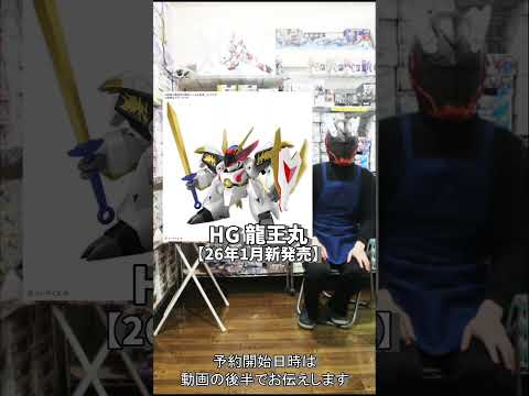 HGレジェンドガンダムやHG ザク (GQ)などの新商品やガンプラ再版を含めた2026年1月入荷予定商品の紹介と予約開…