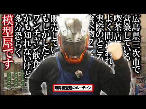 桜舞う山中で営業している模型屋のルーティン【92】 サムネイル