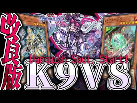 【遊戯王マスターデュエル】 日本代表監修！最新構築解説！ 『K9VS』 【ゆっくり解説】 サムネイル