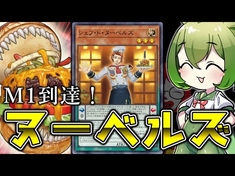 【マスター１達成】噛めば噛むほど味がする良テーマ「ヌーベルズ」【遊戯王マスターデュエル/ずんだもん】 サムネイル