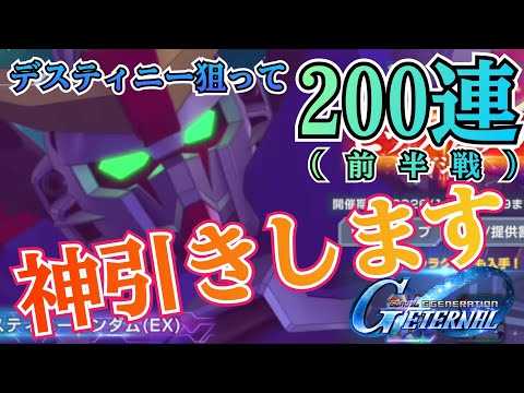 最低保証でデスティニー狙うか!?　ガシャ　gジェネ　ジージェネ　ガチャ