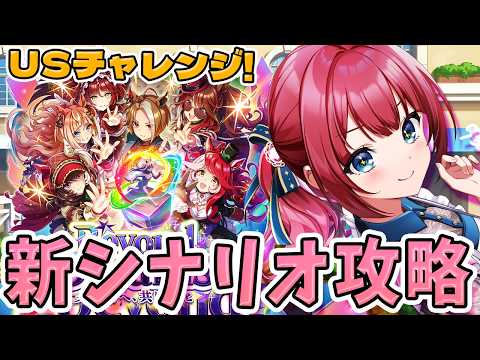 【ウマ娘】新シナリオお勉強会🌸USチャレンジだ～！！！サポカガチャ爆死したけど大丈夫そ？【女性実況/ウマ娘プリティーダ… サムネイル