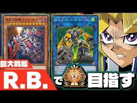 R.B.巨大戦艦でマスターTier1を目指すぜ マスターTier2~【遊戯王マスターデュエル】 サムネイル