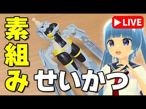 【素組みライブ】できるかな？1時間で残りを作ろう！「30MS ユフィア[カラーA]」（後半） サムネイル