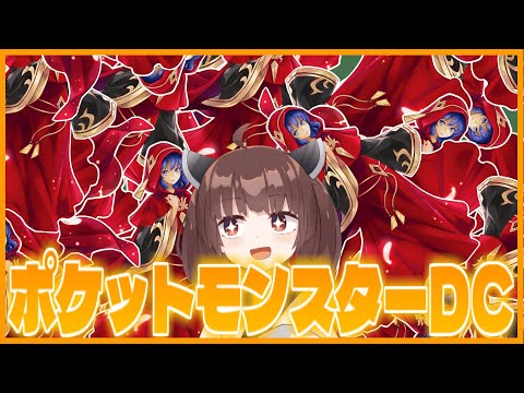 【DC】完全新作、ポケットモンスターDC実況プレイ　part1【遊戯王マスターデュエル】【VOICEROID実況】