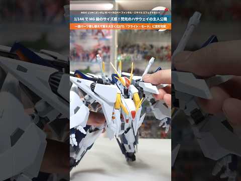 【ガンプラ】1/144で大迫力のサイズ感！フライトモードに変形！HG 1/144 ΞガンダムVSペーネロペー ファンネ…