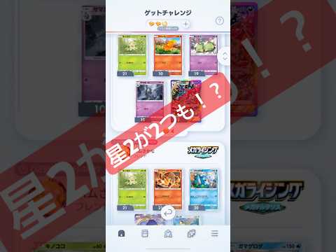 【星2のゲットチャレンジが沢山！みんなはゲットする？🔥】ポケモン ポケモンカード ポケポケ ポケポケ開封チャレンジ p…