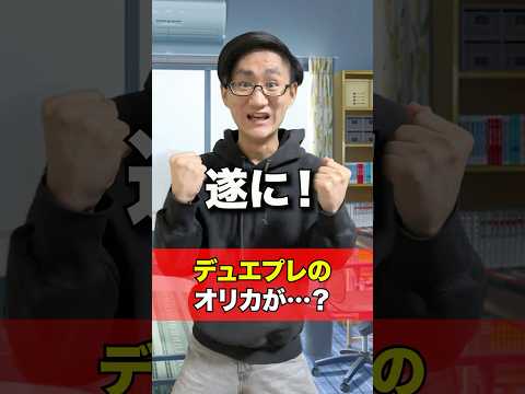 [デュエマ]次のデュエプレのオリカがちょっと…？[カードゲーマーあるある] サムネイル