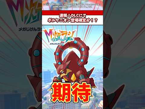 速報！ZAのDLCにてボルケニオン登場か！？ ポケモン ポケモンza ポケモンsv サムネイル