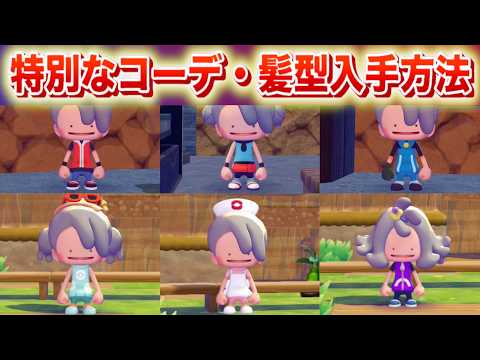どこに行けば良い？特別なコーデ(服装)や髪型の入手方法【ぽこあポケモン】 サムネイル