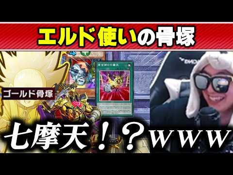 【遊戯王】アンデッドと黄金に魅せられた謎の決闘者「ゴールド骨塚」に襲われるあまくだり【2026/03/30】 サムネイル