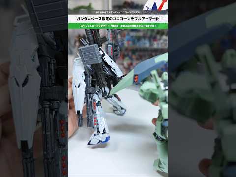 【ガンプラ】全身重武装！スペシャルコーティングにフルアーマーパーツを換装！RG 1/144 フルアーマー・ユニコーンガ… サムネイル