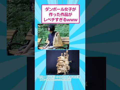 ダンボール女子が使った作品がレベチすぎるwww おもしろ アート サムネイル