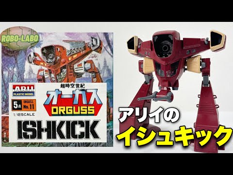【オーガス】アリイの1/48 イシュキック【戦闘ガウォーク】 サムネイル