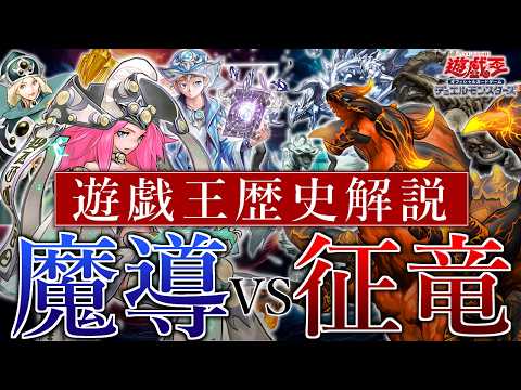 【遊戯王】魔導征竜大戦2013【歴史解説】 サムネイル