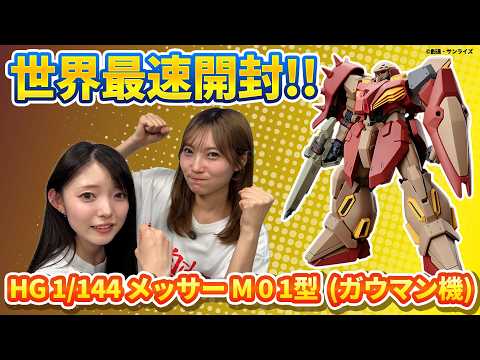 【ガンプラ】世界最速「HG 1/144 メッサーＭ０１型 (ガウマン機)」開封&組み立てレビュー サムネイル
