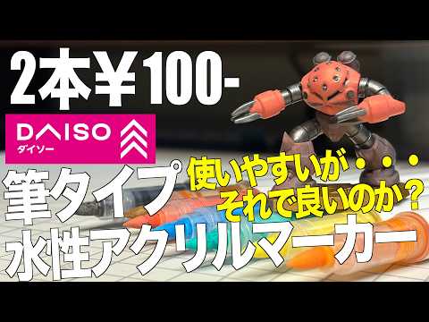 [ガンプラ] ダイソー2本で¥100-の筆タイプ水性アクリルマーカー使ってみたがそれで良いのか？ チョコサプ ズゴック… サムネイル