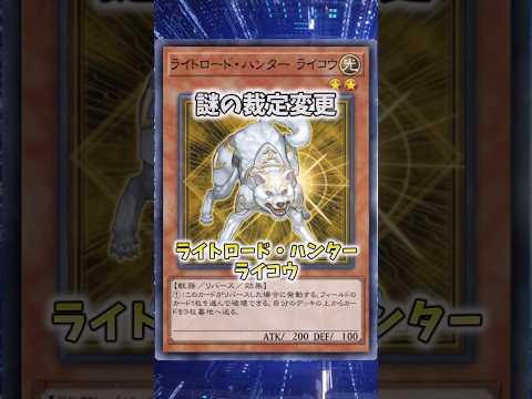 【遊戯王】意味不明な裁定「ライトロード・ハンター ライコウ」 shorts 遊戯王 サムネイル