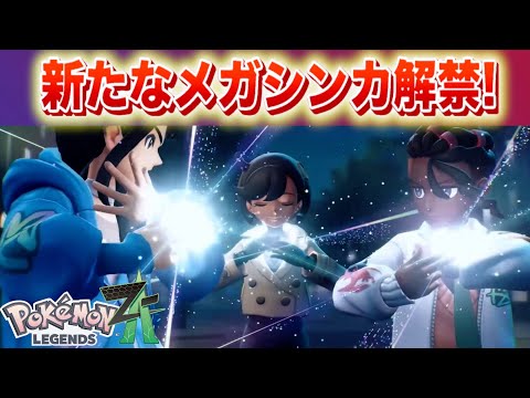 【速報】新たなメガシンカが解禁！【レジェンズZA】