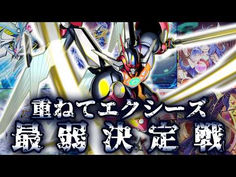 【乗せるな】重ねてエクシーズ最弱決定戦【遊戯王】 サムネイル