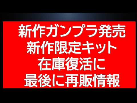 新作ガンプラ・メタルビルド速報。更にプレバンガンプラ復活に最後は今後の再販最新情報！最後までお見逃しなくなnews サムネイル