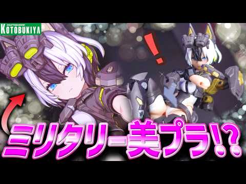 これが新時代！？メガミデバイス完全新作ガルムリッパーがめっちゃ『良い』プラモだった…【コトブキヤ新作美プラレビュー/ユ… サムネイル