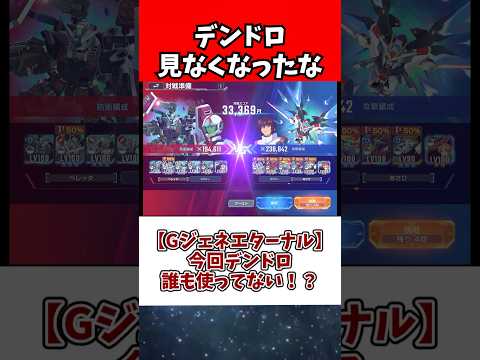 【Gジェネエターナル】今回デンドロ誰も使ってない！？ サムネイル
