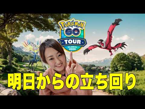 GOツアーカロス明日から本番!!ざっくり知って楽しく立ち回れ!!【ポケモンGO】 サムネイル