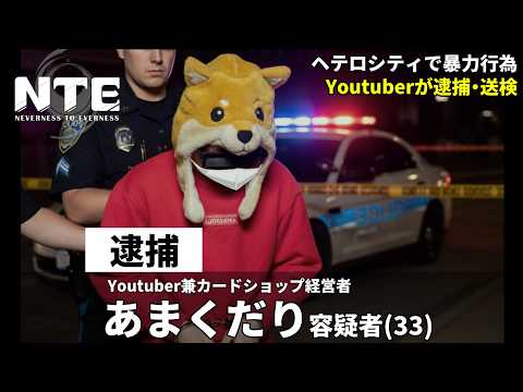 あまくだり、都市で暴れ回り逮捕される【NTE】 サムネイル