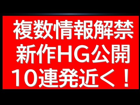 【映画ネタバレ注意！】緊急速報！突如HGガンプラ等10種近くの新作ガンプラ情報が公開！完全に期待を超えてきました！数分…