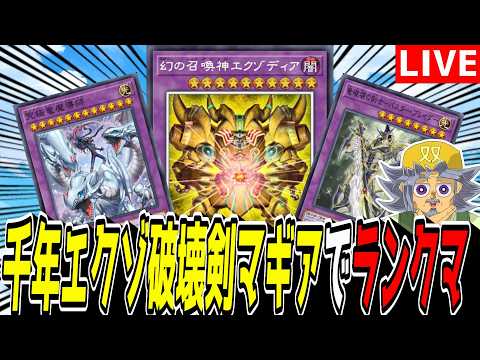 【遊戯王MD】『千年エクゾ破壊剣マギア』を新環境verに適用させよう！！！！！！！！【遊戯王マスターデュエル】 サムネイル