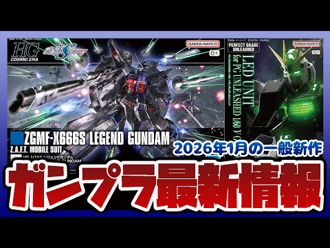 ガンプラ最新情報！PG UNLEASHED 1/60 νガンダム用 LEDユニットやHG 1/144 レジェンドガンダ…