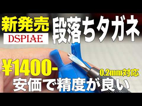 [ガンプラ] 新発売¥1,400-のDSPIAEの段落ちタガネ安価だけど制度がすごい0.2mm対応２種類買ってみた デ… サムネイル