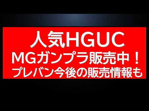人気HGUC・MG 売れ筋ガンプラが購入可能に！？ サムネイル