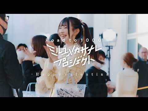 【聖地巡礼】Happy Valentine/ミルユメカサナレプロジェクト Road to 1000 サムネイル
