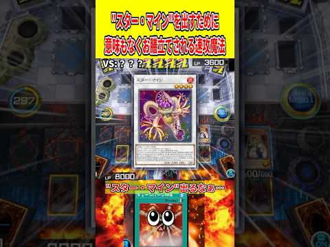 "スター・マイン"を出すために意味もなくお膳立てされる速攻魔法【遊戯王マスターデュエル】 遊戯王 遊戯王マスターデュエ…