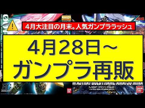4月28日～ガンプラ再販 サムネイル