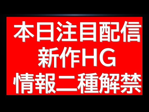 ガンプラ新作情報解禁。本日注目の配信情報。 サムネイル