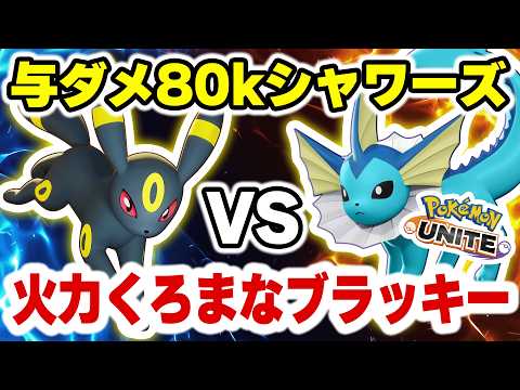 【尖りすぎｗｗ】与ダメ80kシャワーズvs火力くろまなブラッキーの激熱勝負が面白過ぎるｗｗ【ポケモンユナイト】 サムネイル