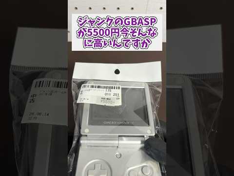 ジャンクのゲームボーイアドバンスSPが5500円、今こんなに値上がりしているの？ ジャンク品 レトロゲーム gbasp… サムネイル